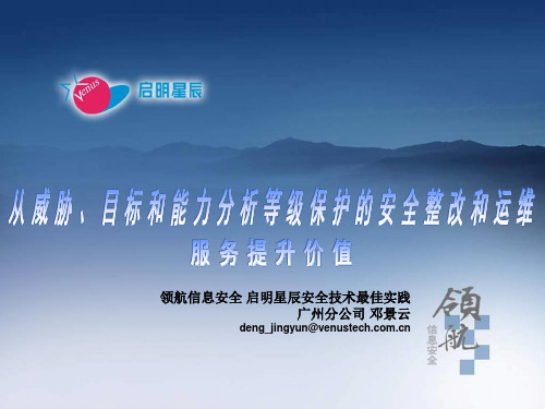 从威胁、目标和能力分析等级保护的安全整改和运维.ppt.ppt