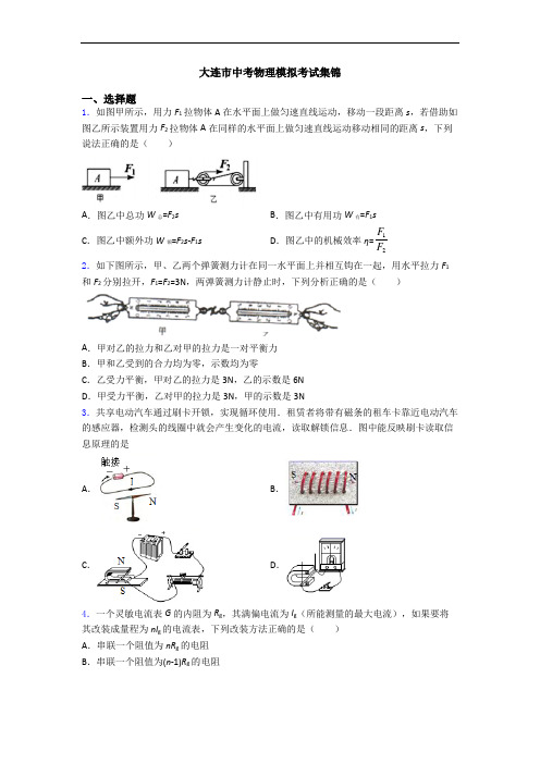 大连市中考物理模拟考试集锦