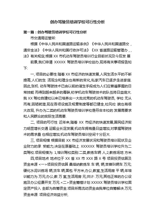 创办驾驶员培训学校可行性分析