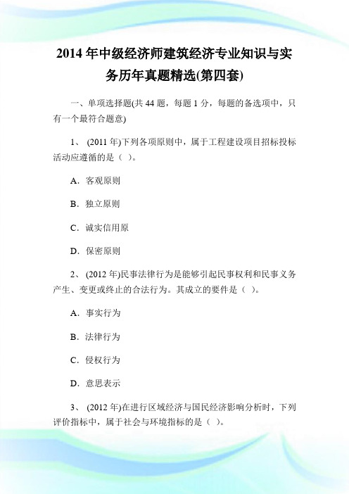 20XX年中级经济师建筑经济专业知识与实务历年真题精选(第四套).doc