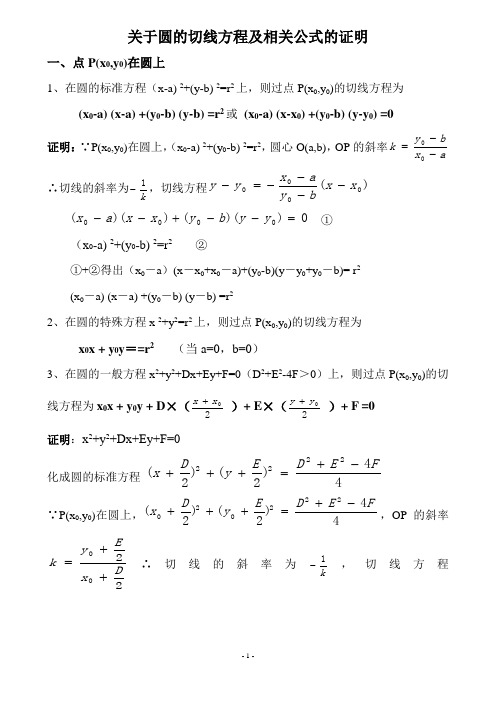 实用圆切线方程的证明