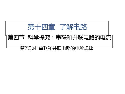 串联和并联电路的电流规律沪科版九级物理上册习题课件ppt