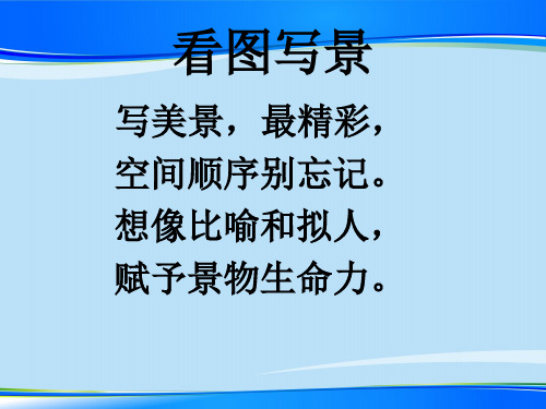 一年级上册语文看图写话课件 21.夸家乡