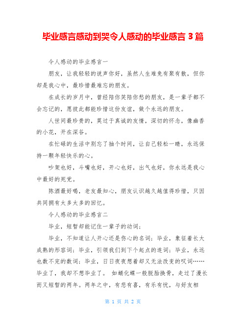 毕业感言感动到哭令人感动的毕业感言3篇