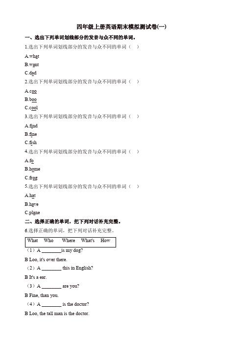 【名师推荐】四年级上册英语试题-期末模拟测试卷(一) 科普版(含解析)