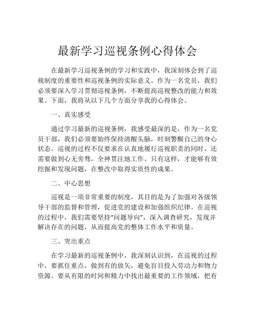 最新学习巡视条例心得体会