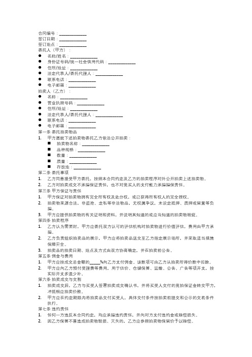 藏品委托拍卖合同模板