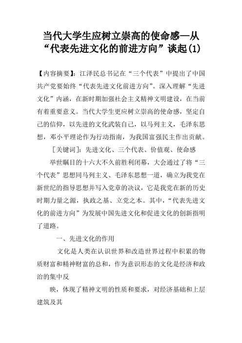 当代大学生应树立崇高的使命感—从“代表先进文化的前进方向”谈起(1)