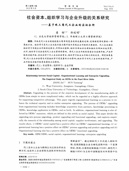 社会资本、组织学习与企业升级的关系研究——基于珠三角代工企业的实证分析