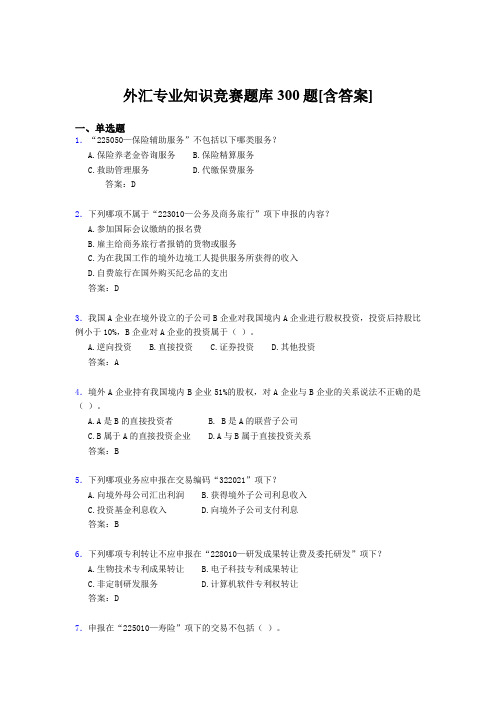 最新精编外汇专业知识考核题库完整版500题(含答案)