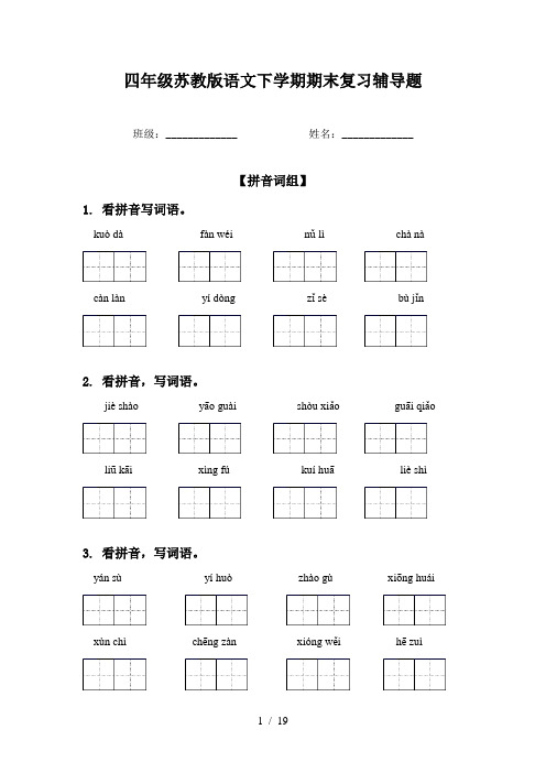 四年级苏教版语文下学期期末复习辅导题