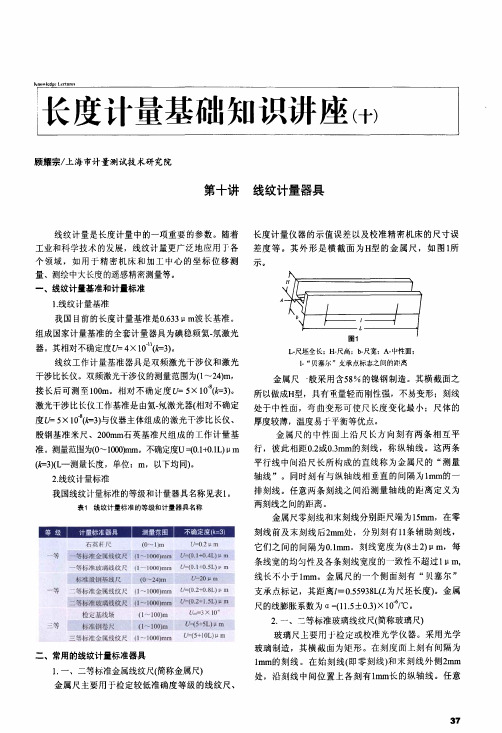 长度计量基础知识讲座(十)