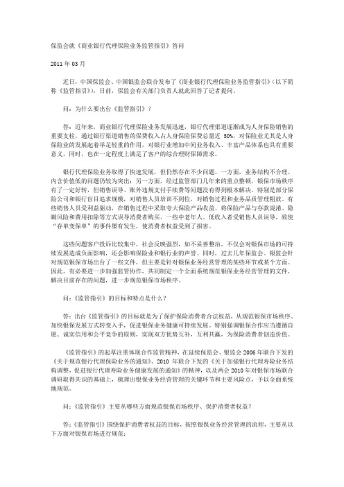 保监会就《商业银行代理保险业务监管指引》答问