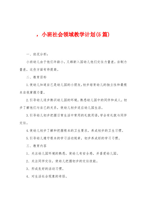 ,小班社会领域教学计划(5篇)