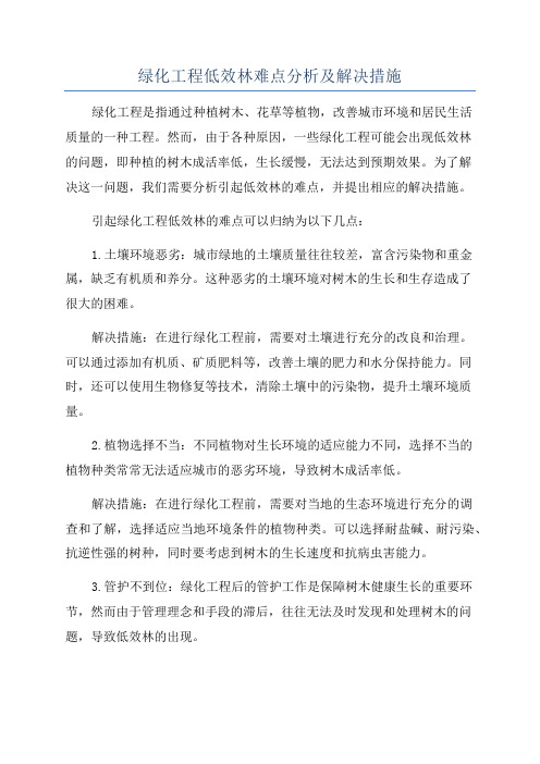 绿化工程低效林难点分析及解决措施