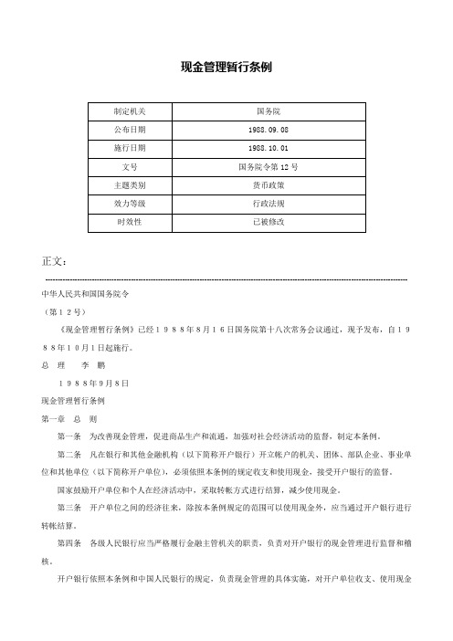 现金管理暂行条例-国务院令第12号