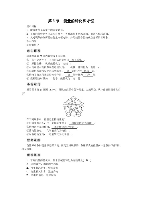 初中物理九年级上册人教版教案   第14章 内能的利用 第3节 能量的转化和守恒