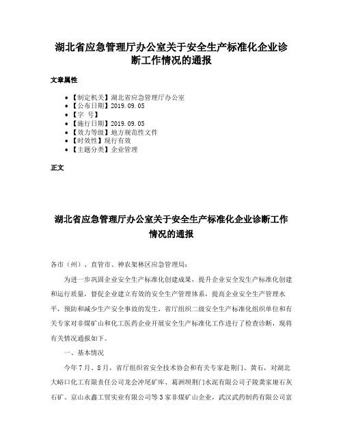 湖北省应急管理厅办公室关于安全生产标准化企业诊断工作情况的通报