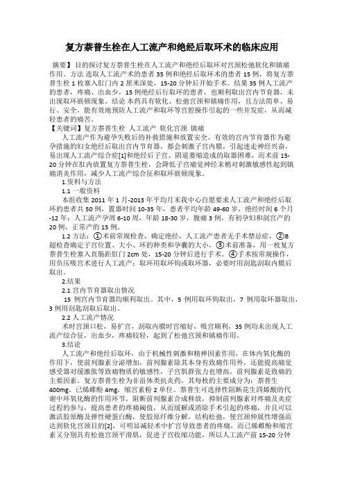 复方萘普生栓在人工流产和绝经后取环术的临床应用