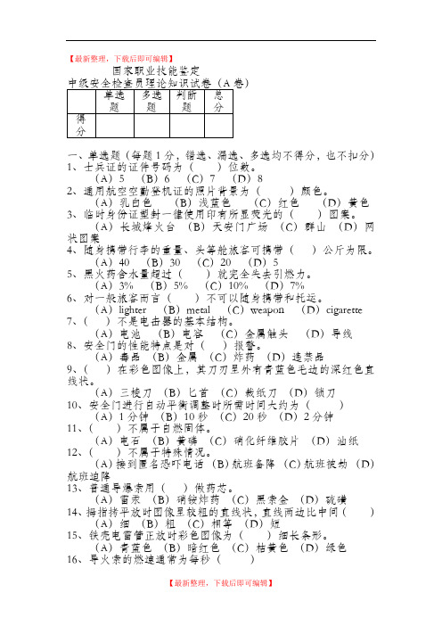 民航安检中级试题A(精品资料).doc