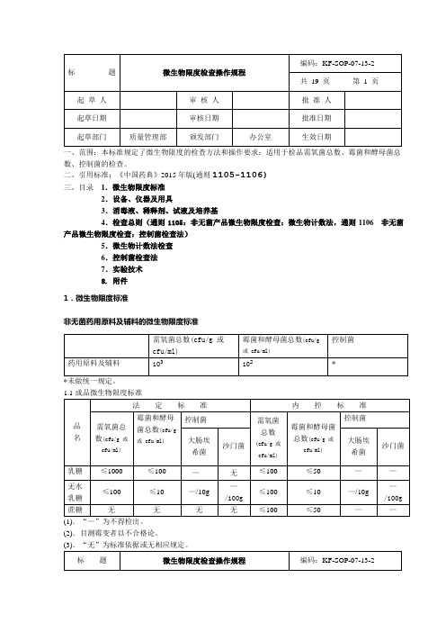 微生物限度检查操作规程(中国药典2015版四部通则)