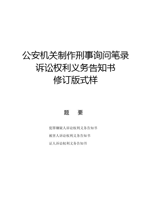 公安机关制作刑事询问笔录诉讼权利义务告知书修订版式样