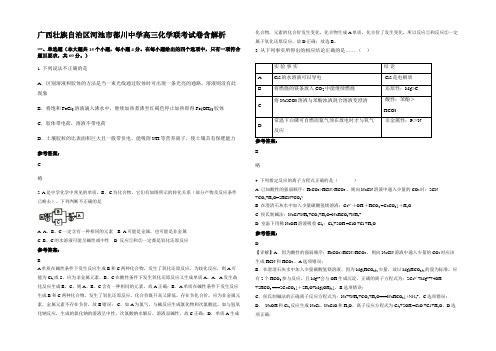 广西壮族自治区河池市都川中学高三化学联考试卷含解析