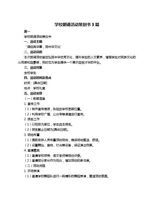 学校朗诵活动策划书3篇