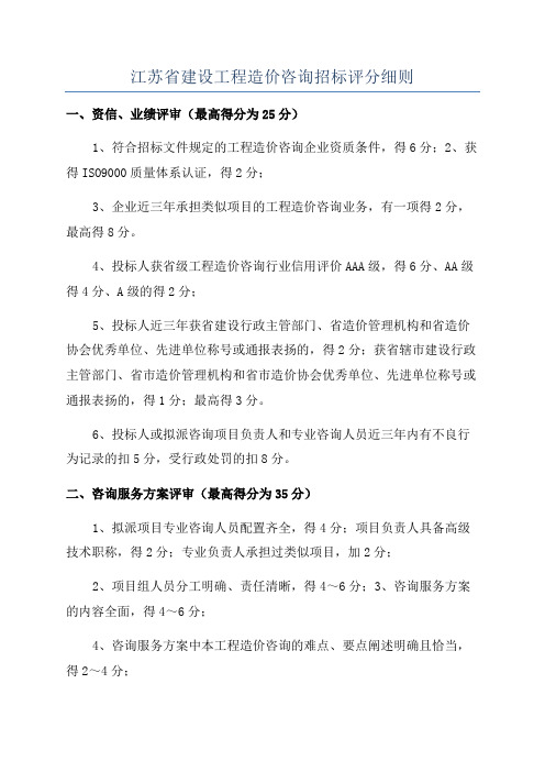 江苏省建设工程造价咨询招标评分细则