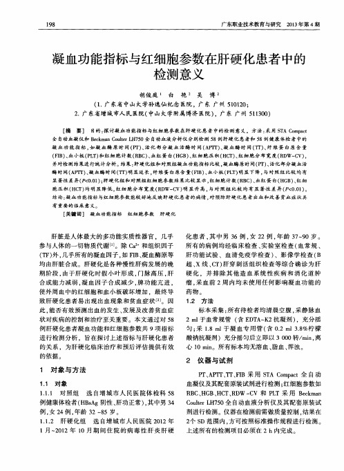 凝血功能指标与红细胞参数在肝硬化患者中的检测意义