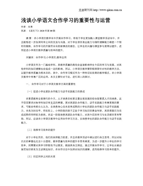 浅谈小学语文合作学习的重要性与运营