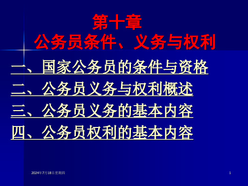 公务员的条件、义务与权利分析