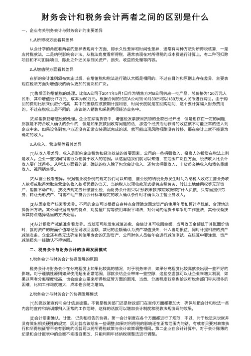 财务会计和税务会计两者之间的区别是什么