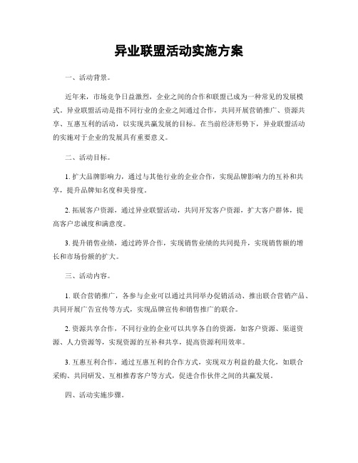 异业联盟活动实施方案