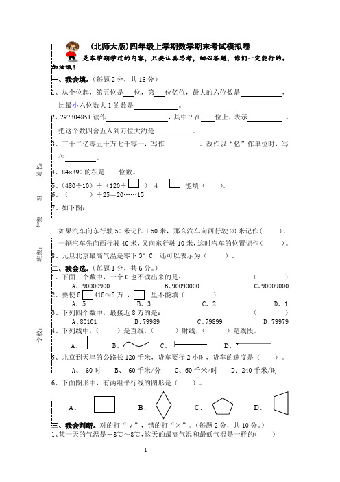 2012年春季北师大版小学四年级上册数学期末试卷