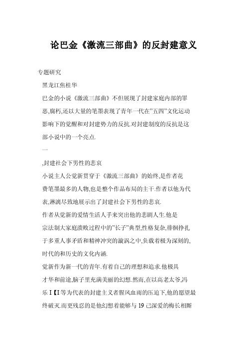 （doc）论巴金《激流三部曲》的反封建意义