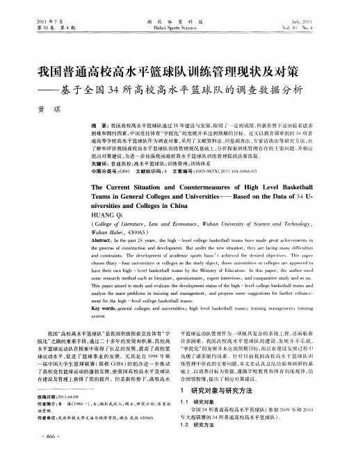 我国普通高校高水平篮球队训练管理现状及对策——基于全国34所高校高水平篮球队的调查数据分析