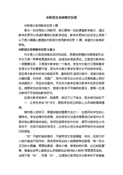 中职语文老师教学反思3篇