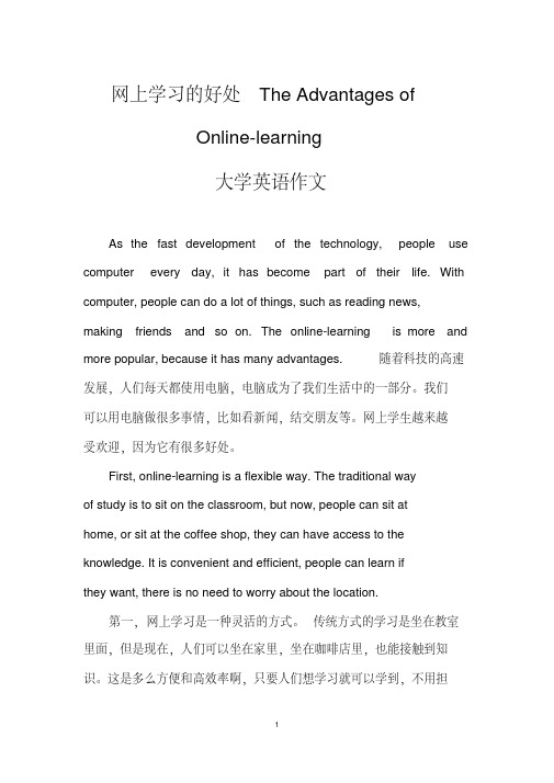 网上学习的好处theadvantagesofonline-learning（大学英语作文）