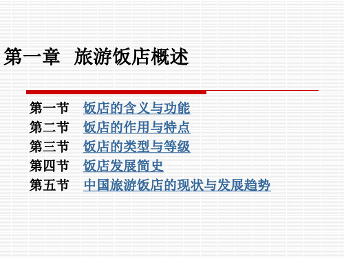 饭店管理课件——第一章 旅游饭店概述