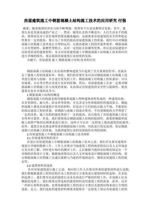 房屋建筑施工中钢筋混凝土结构施工技术的应用研究 付强