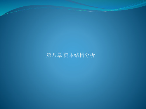 第八章 资本结构分析《公司金融》PPT课件