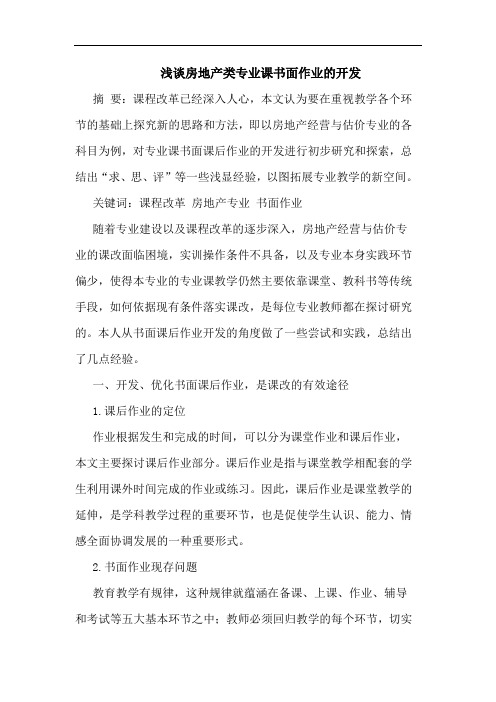 房地产类专业课书面作业开发论文