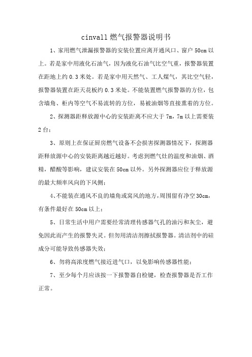 cinvall燃气报警器说明书