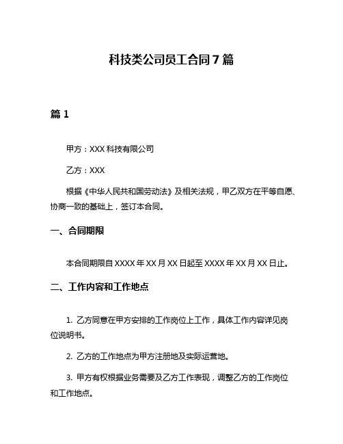 科技类公司员工合同7篇