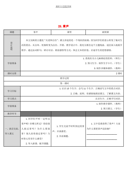 精选三年级语文上册第八单元25掌声教案新人教版(1)