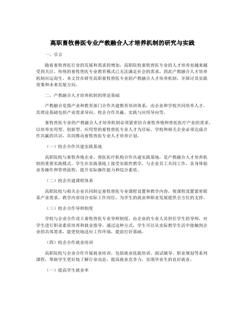 高职畜牧兽医专业产教融合人才培养机制的研究与实践