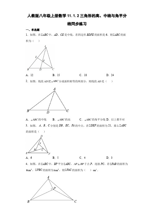 人教版八年级上册数学三角形的高、中线与角平分线同步练习(含答案)