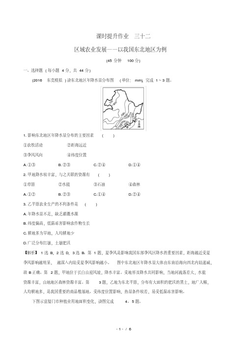 高考地理一轮全程复习方略课时提升作业三十二15.1区域农业发展__以我国东北地区为例