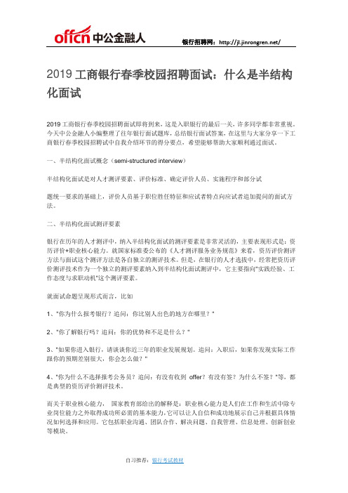 2019工商银行春季校园招聘面试:什么是半结构化面试